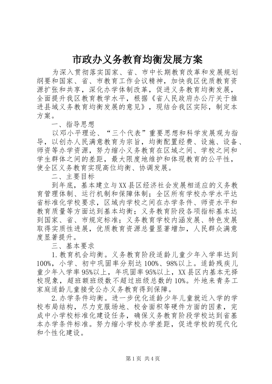 市政办义务教育均衡发展实施方案_第1页