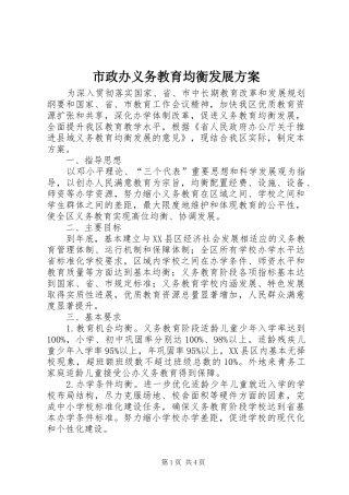 市政办义务教育均衡发展实施方案