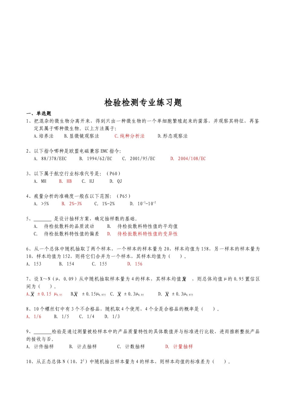 检验检测专业巩固习题_第1页