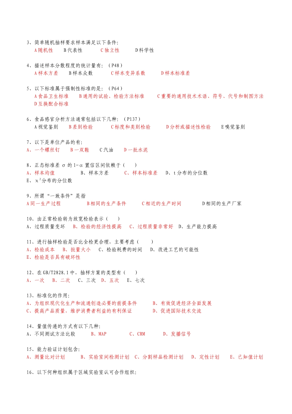 检验检测专业巩固习题_第3页