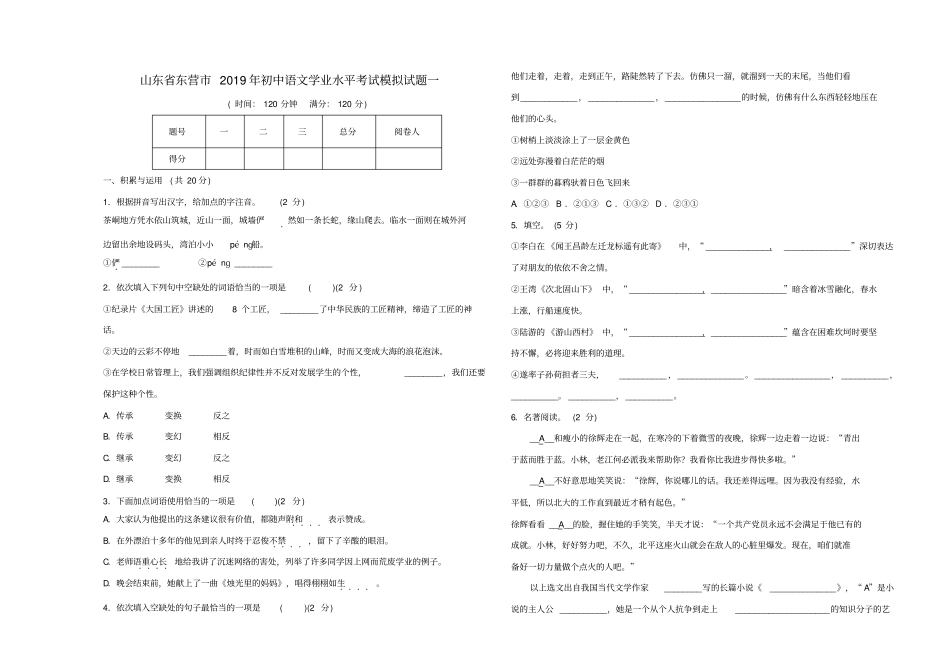 山东省东营市2019版初中语文学业水平考试模拟试题一_第1页