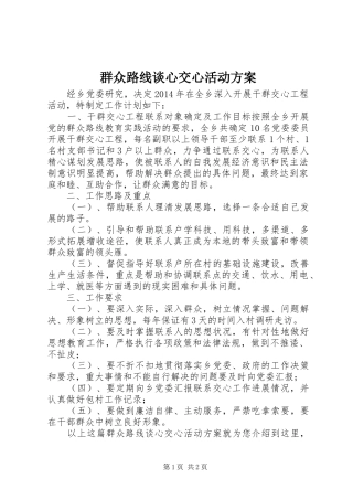 群众路线谈心交心活动实施方案