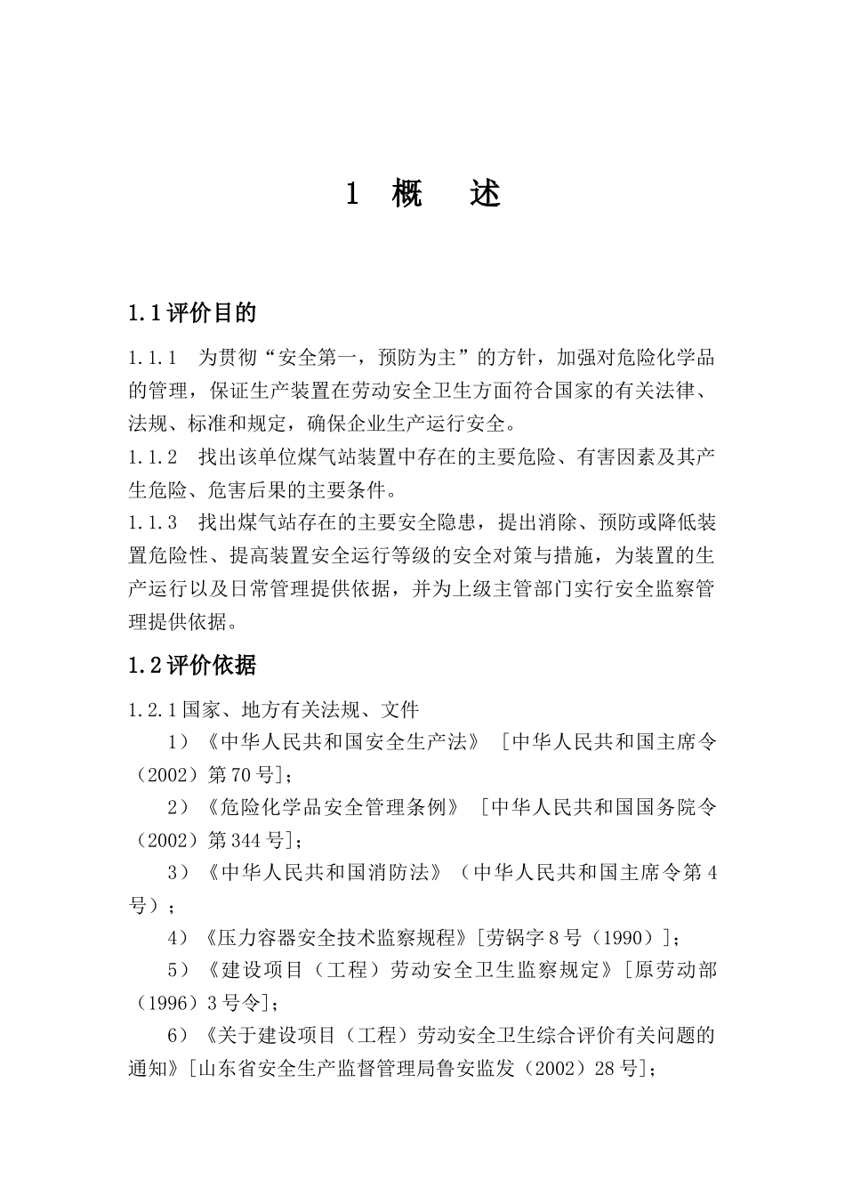 煤气发生炉安全评价(48页)_第1页