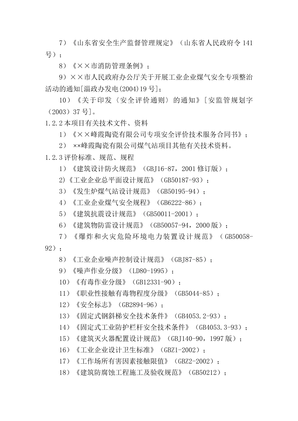 煤气发生炉安全评价(48页)_第2页