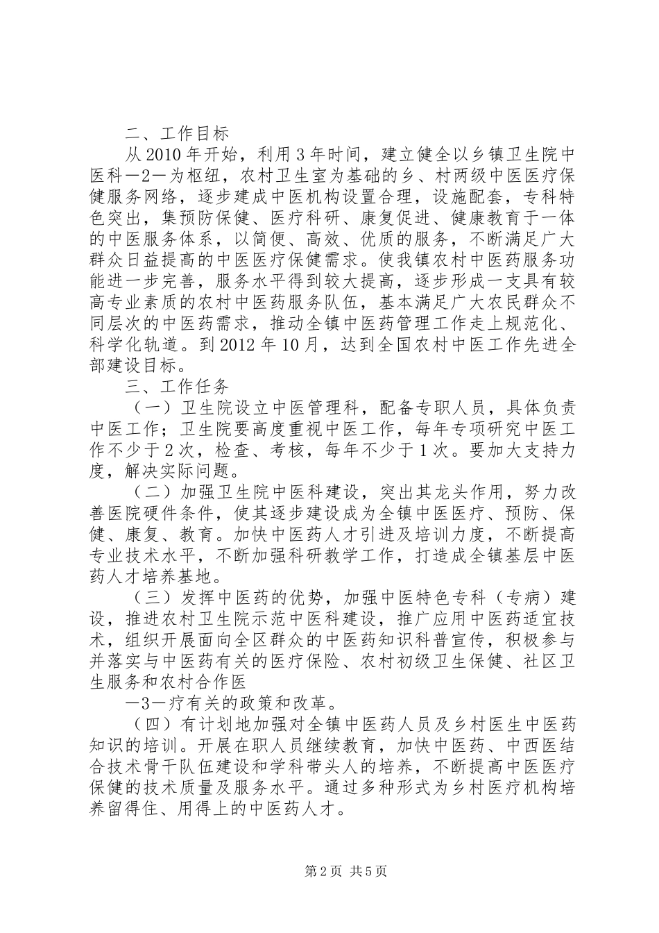 XX镇政府创建全国农村中医药先进单位方案_第2页