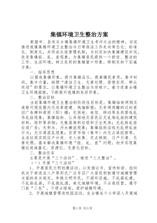 集镇环境卫生整治实施方案