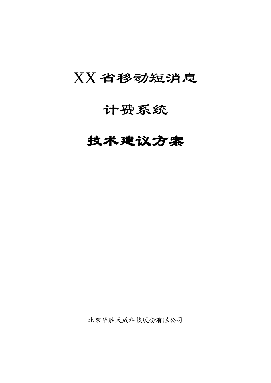 某省移动短消息计费系统技术建议方案_第1页