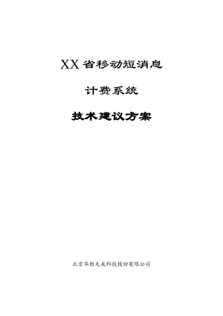某省移动短消息计费系统技术建议方案