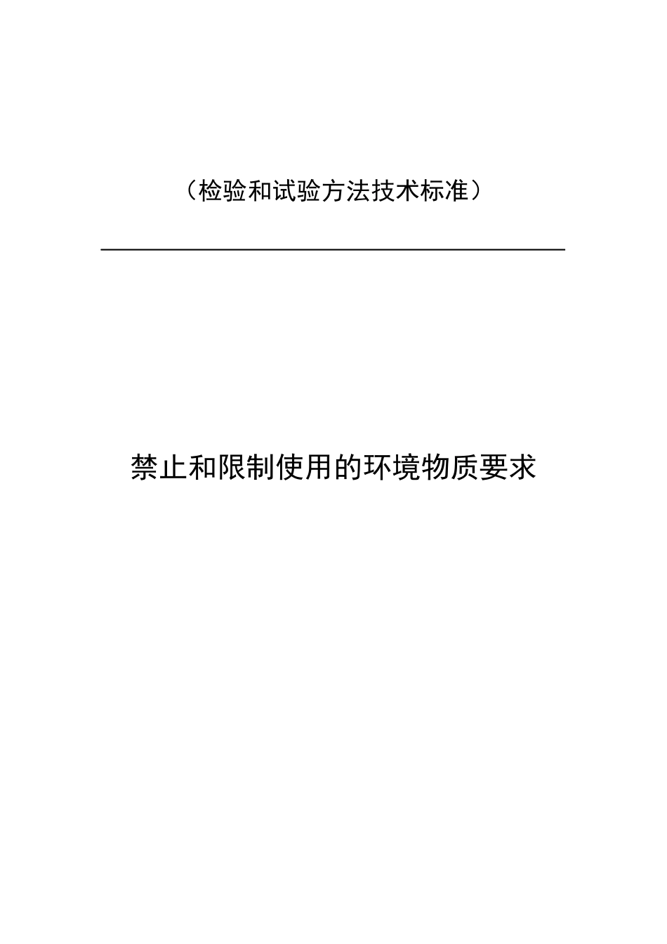 检验和试验方法技术标准--禁止和限制使用的环境物质要求_第1页