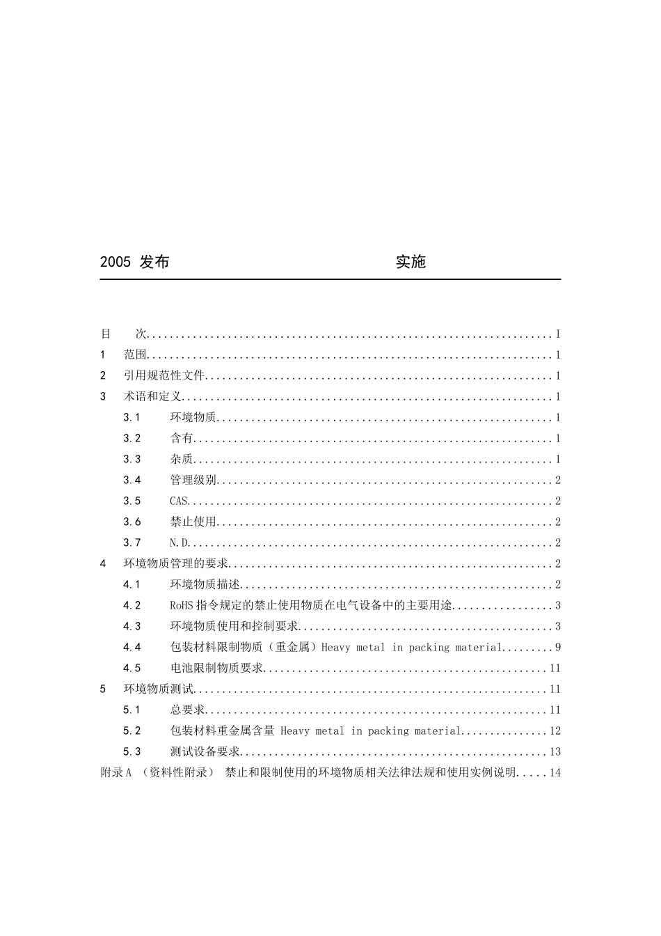 检验和试验方法技术标准--禁止和限制使用的环境物质要求_第2页