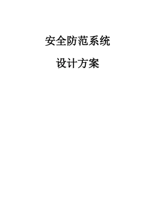 安全防范系统设计方案-模板