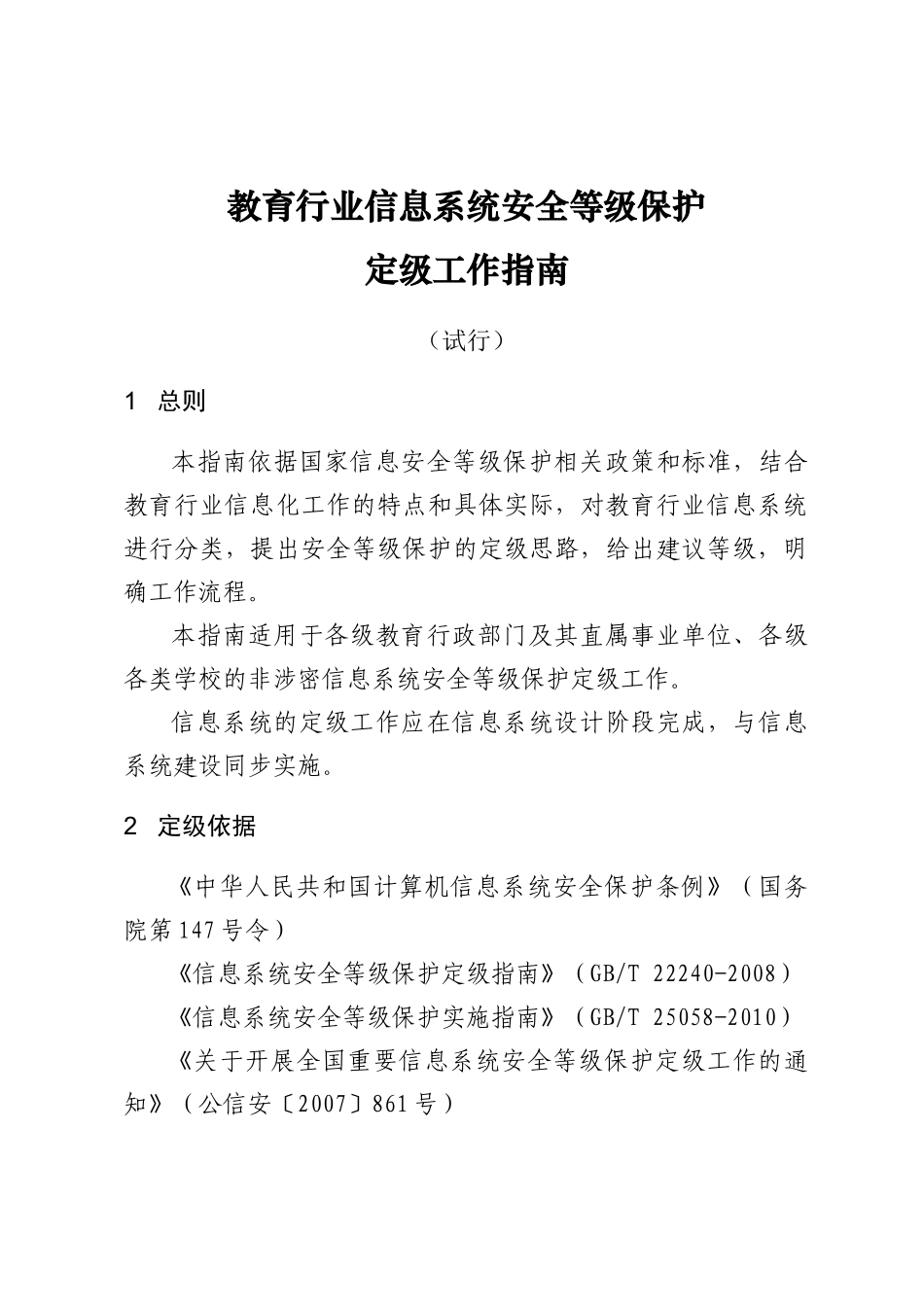 教育行业信息系统安全等级保护定级工作指南(试行)_第1页
