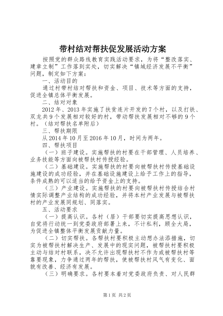 带村结对帮扶促发展活动实施方案_第1页