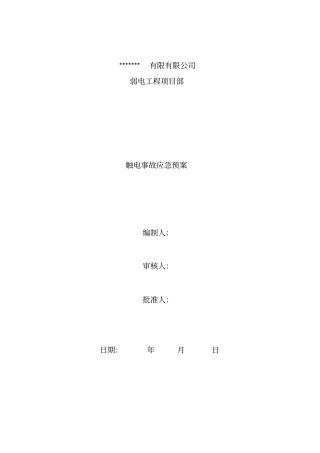 弱电工程项目部应急预案