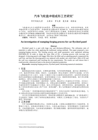 王新云夏巨谌：汽车飞轮盘冲锻成形工艺研究081113
