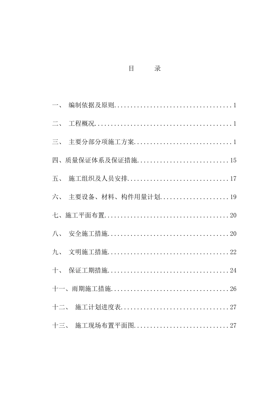 春兴花园11#楼施工组织设计_第1页