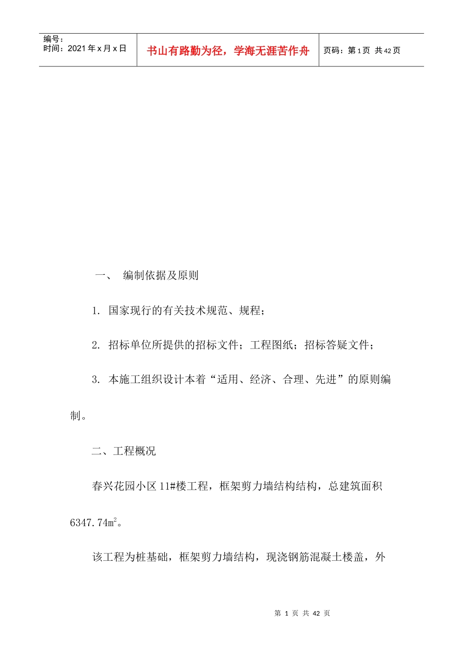 春兴花园11#楼施工组织设计_第2页