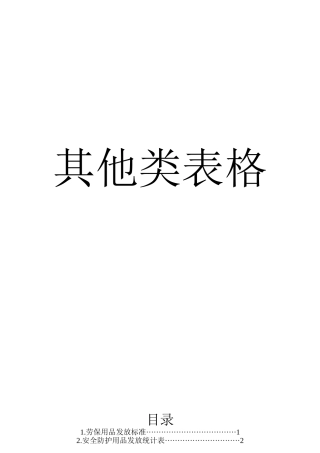 安全生产常用表格(102页)