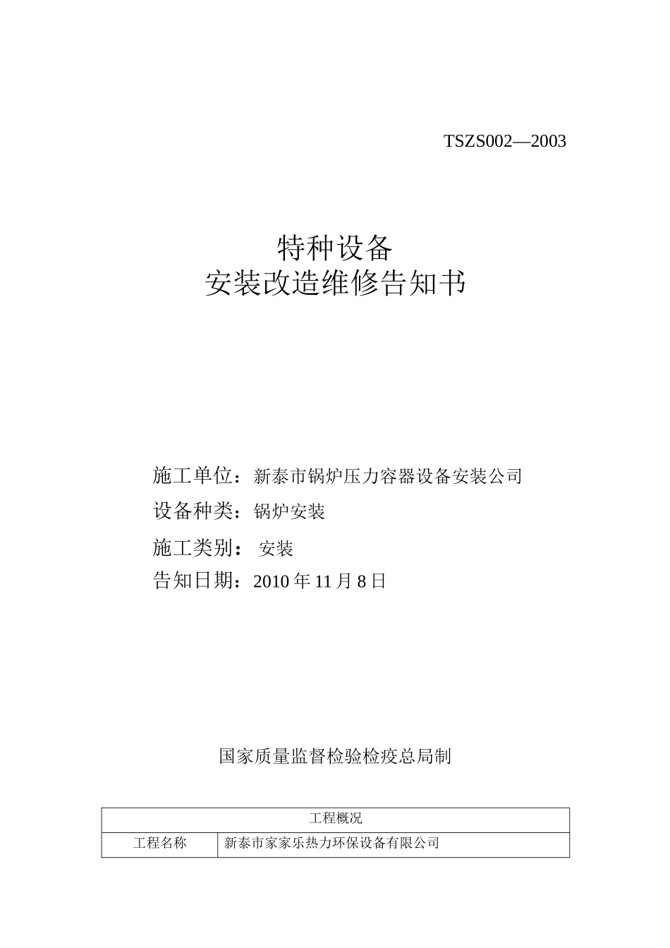 特种设备告知书_第1页