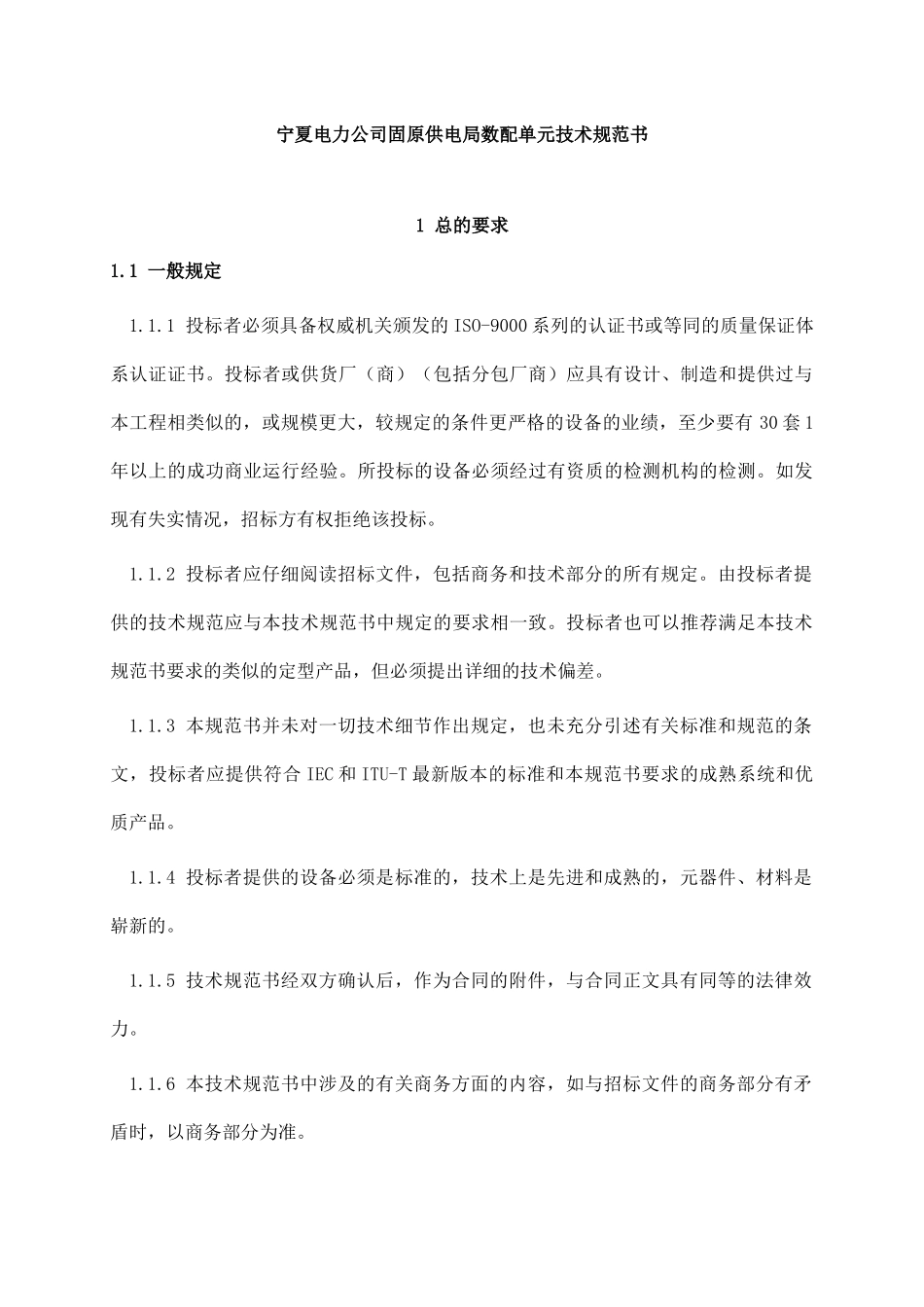 宁夏电力公司固原供电局数配单元技术规范书_第1页