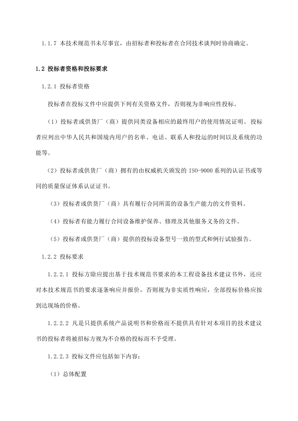 宁夏电力公司固原供电局数配单元技术规范书_第2页