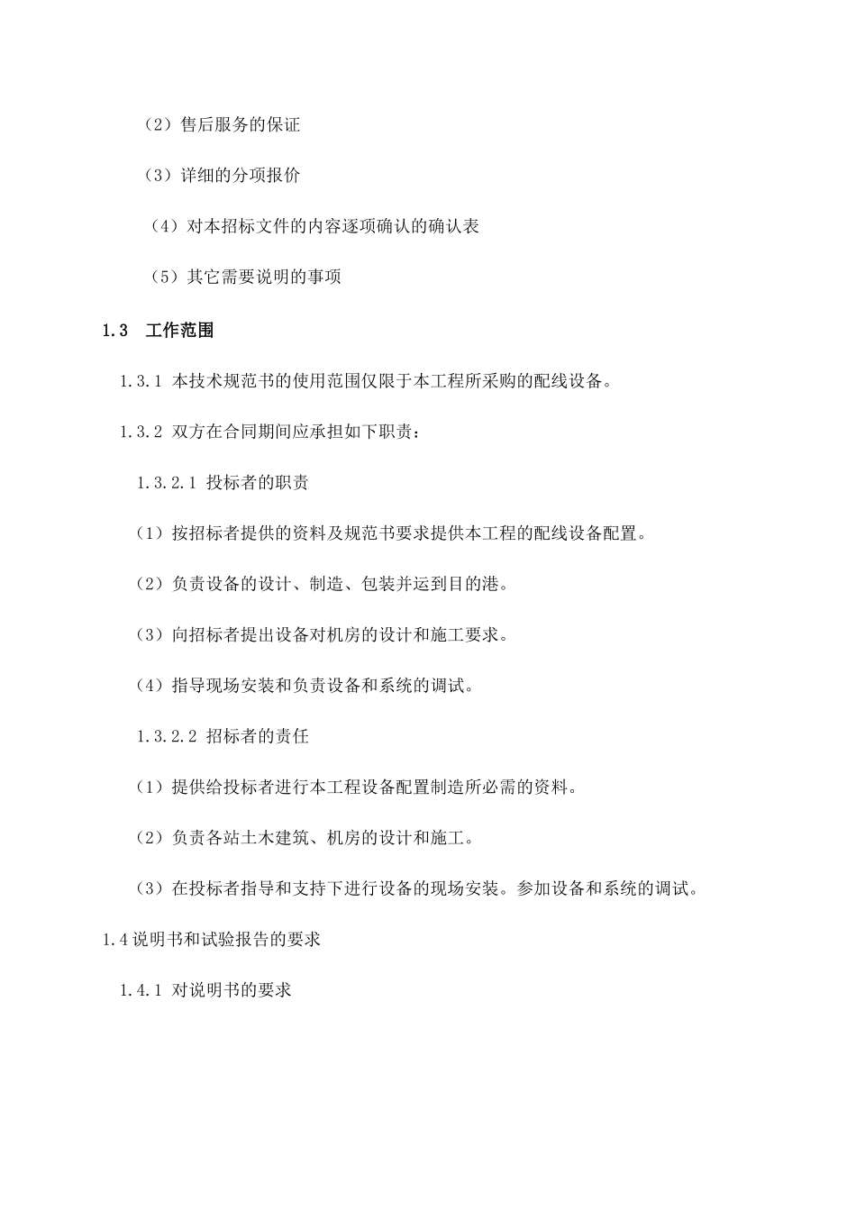 宁夏电力公司固原供电局数配单元技术规范书_第3页