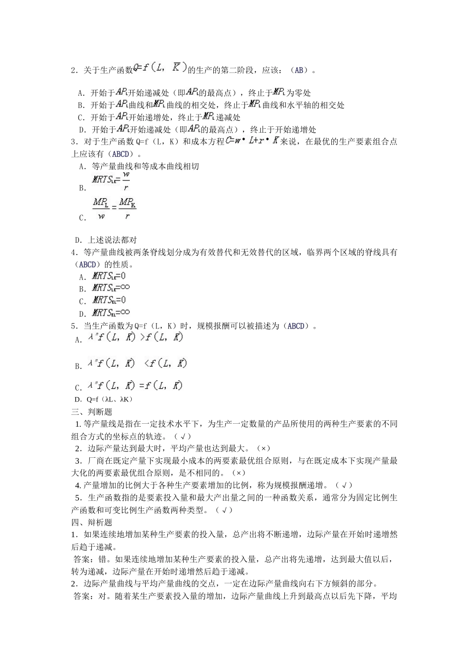 西经(微观第四版)课后题第四单元 生产理论_第2页