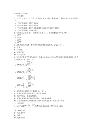 西经(微观第四版)课后题第四单元 生产理论