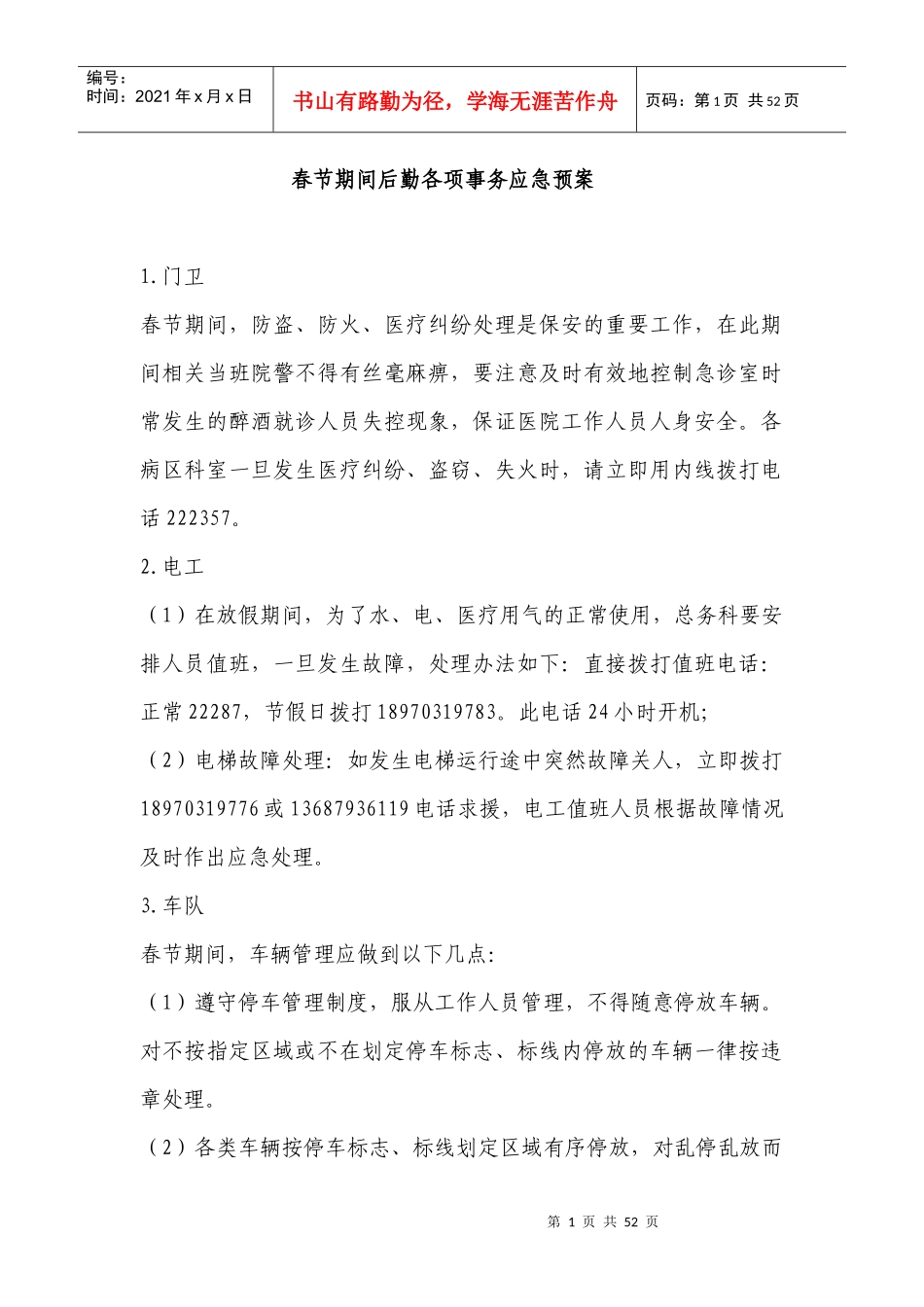 春节期间后勤各项事务应急预案_第1页