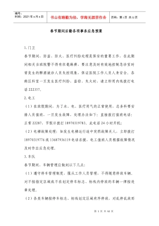 春节期间后勤各项事务应急预案