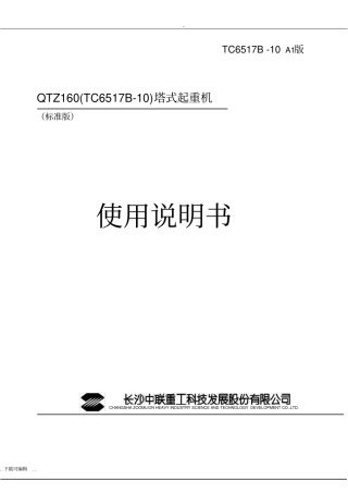 中联重科TC6517B_10塔机使用说明书