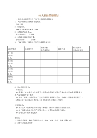 5S大扫除前期策划