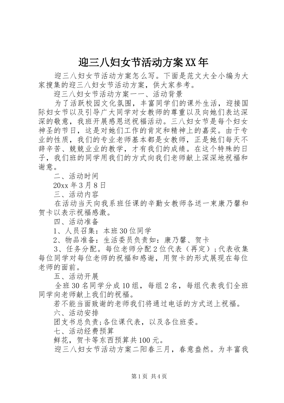 迎三八妇女节活动实施方案XX年_第1页