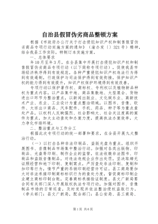 自治县假冒伪劣商品整顿实施方案
