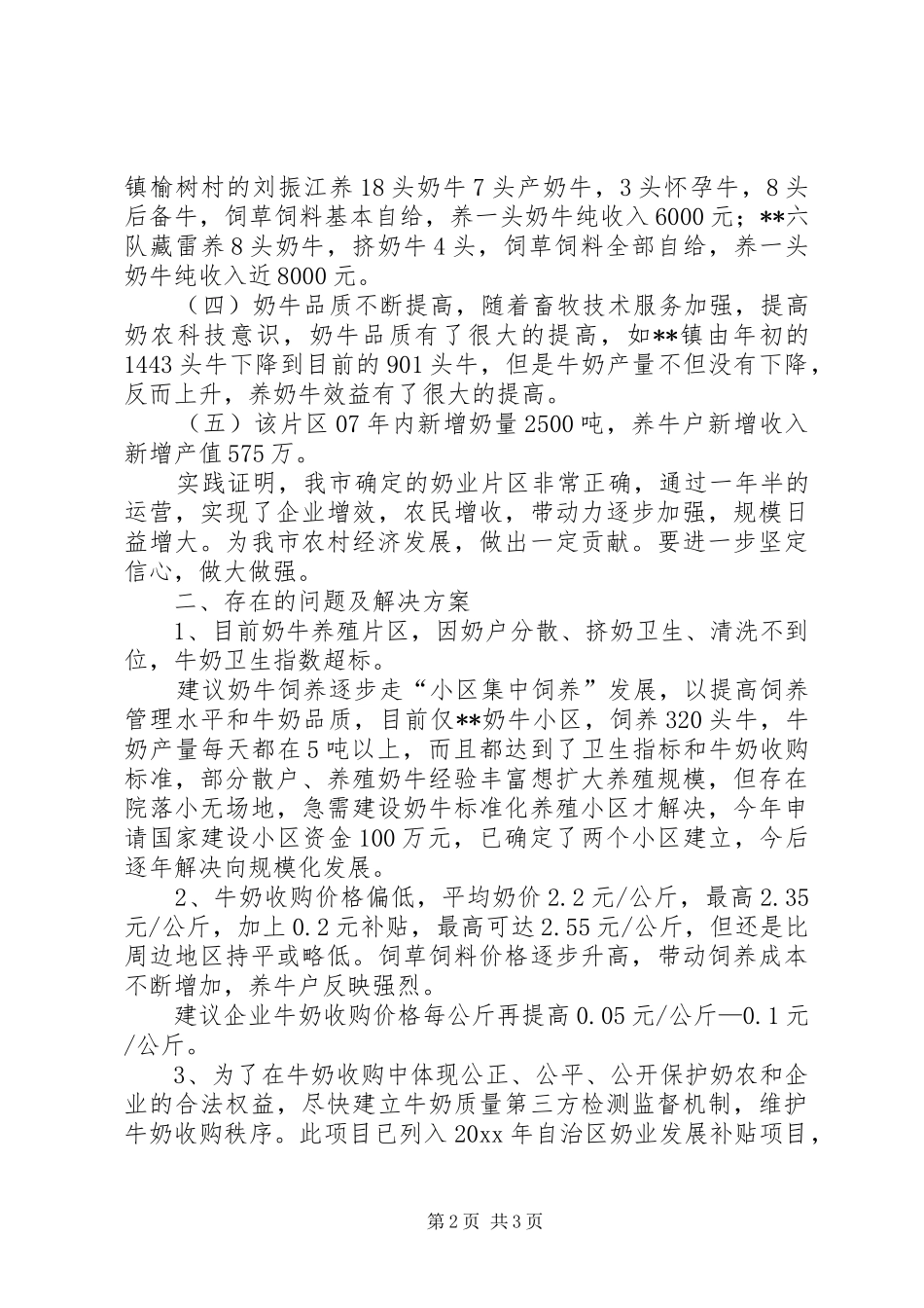 对奶业片区发展现状及解决实施方案_第2页