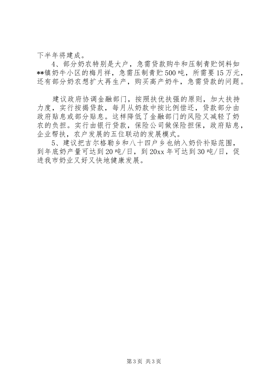 对奶业片区发展现状及解决实施方案_第3页