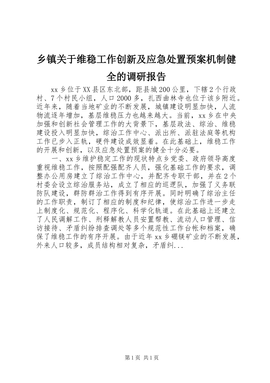 乡镇关于维稳工作创新及应急预案机制健全的调研报告_第1页
