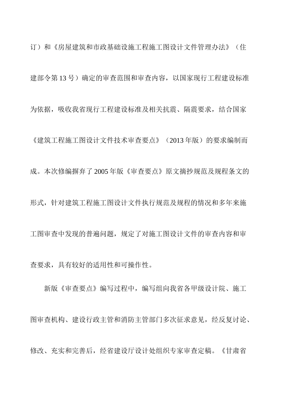 甘肃省建筑工程施工图审查要点_第2页