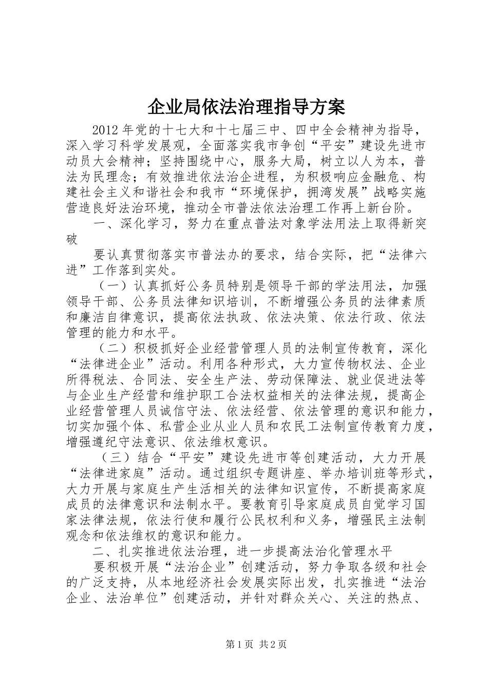 企业局依法治理指导实施方案_第1页