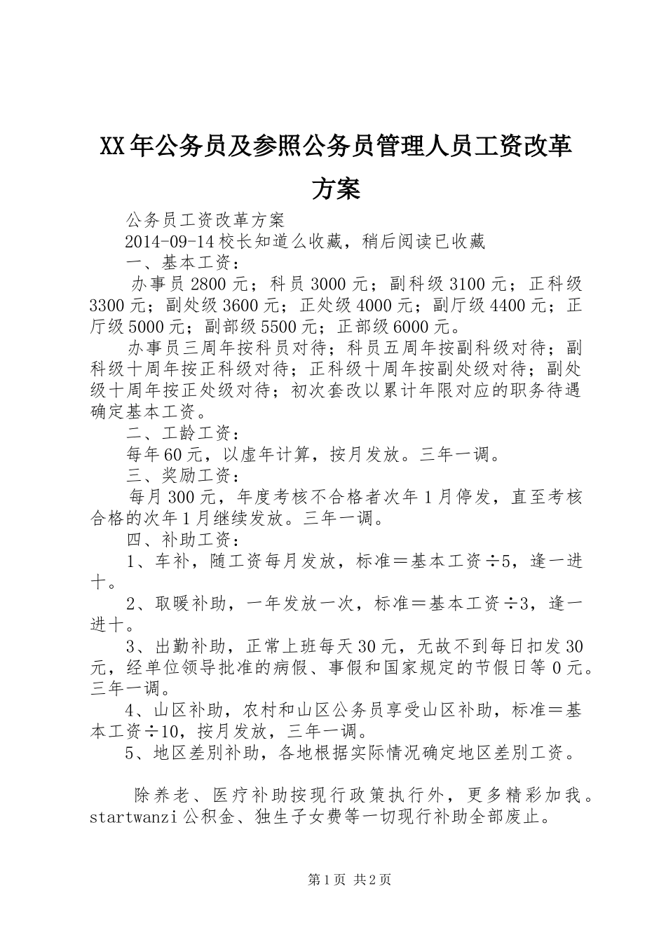 XX年公务员及参照公务员管理人员工资改革实施方案_第1页