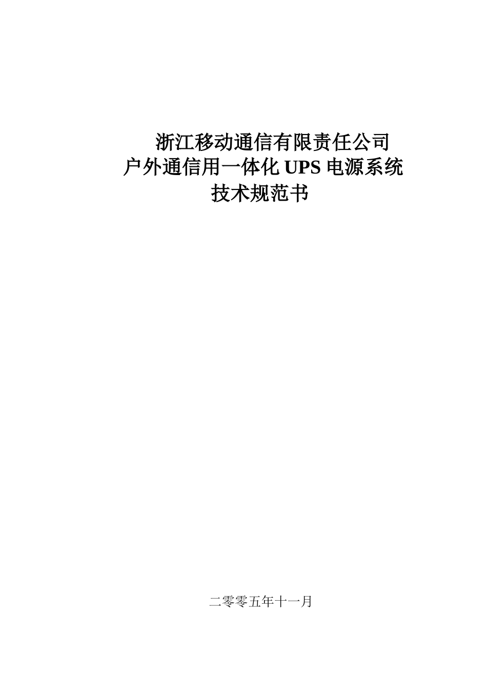 中国移动浙江公司移动室外UPS技术规范_第1页