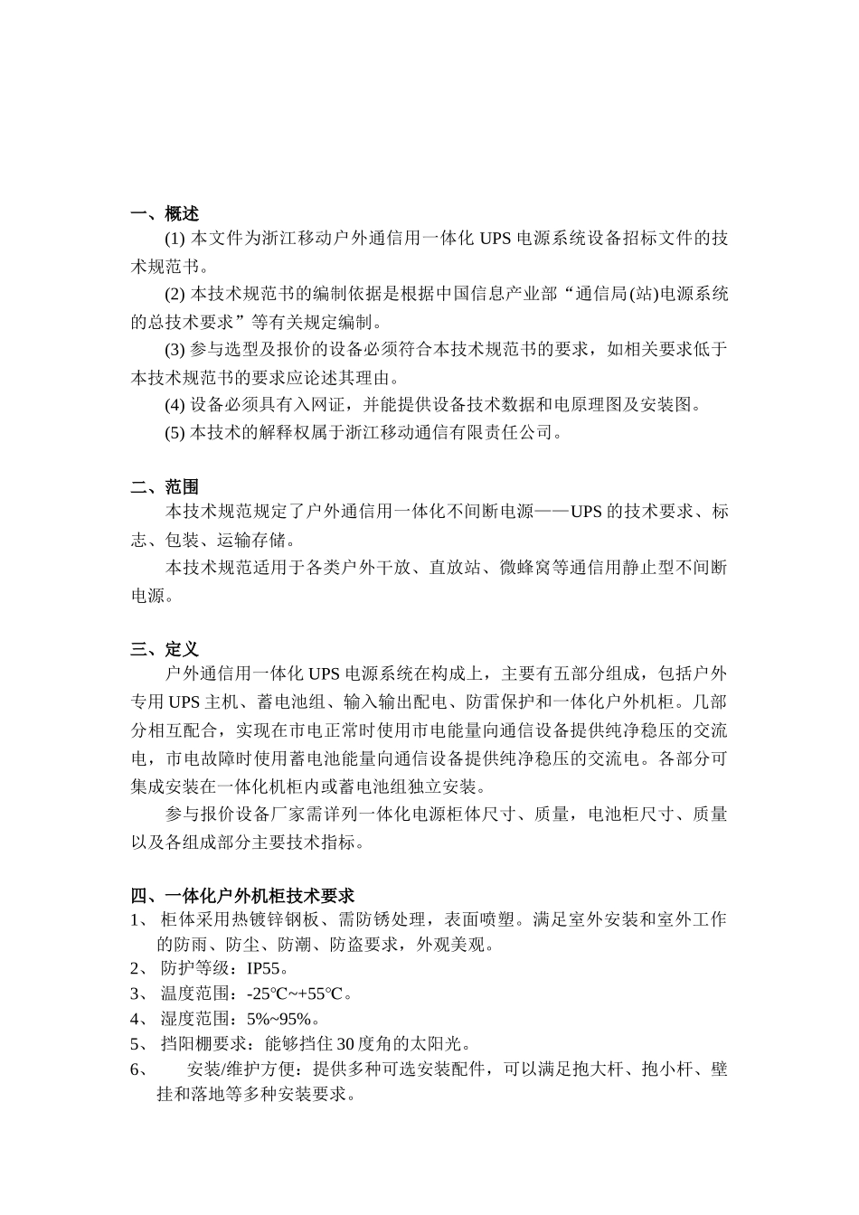 中国移动浙江公司移动室外UPS技术规范_第2页