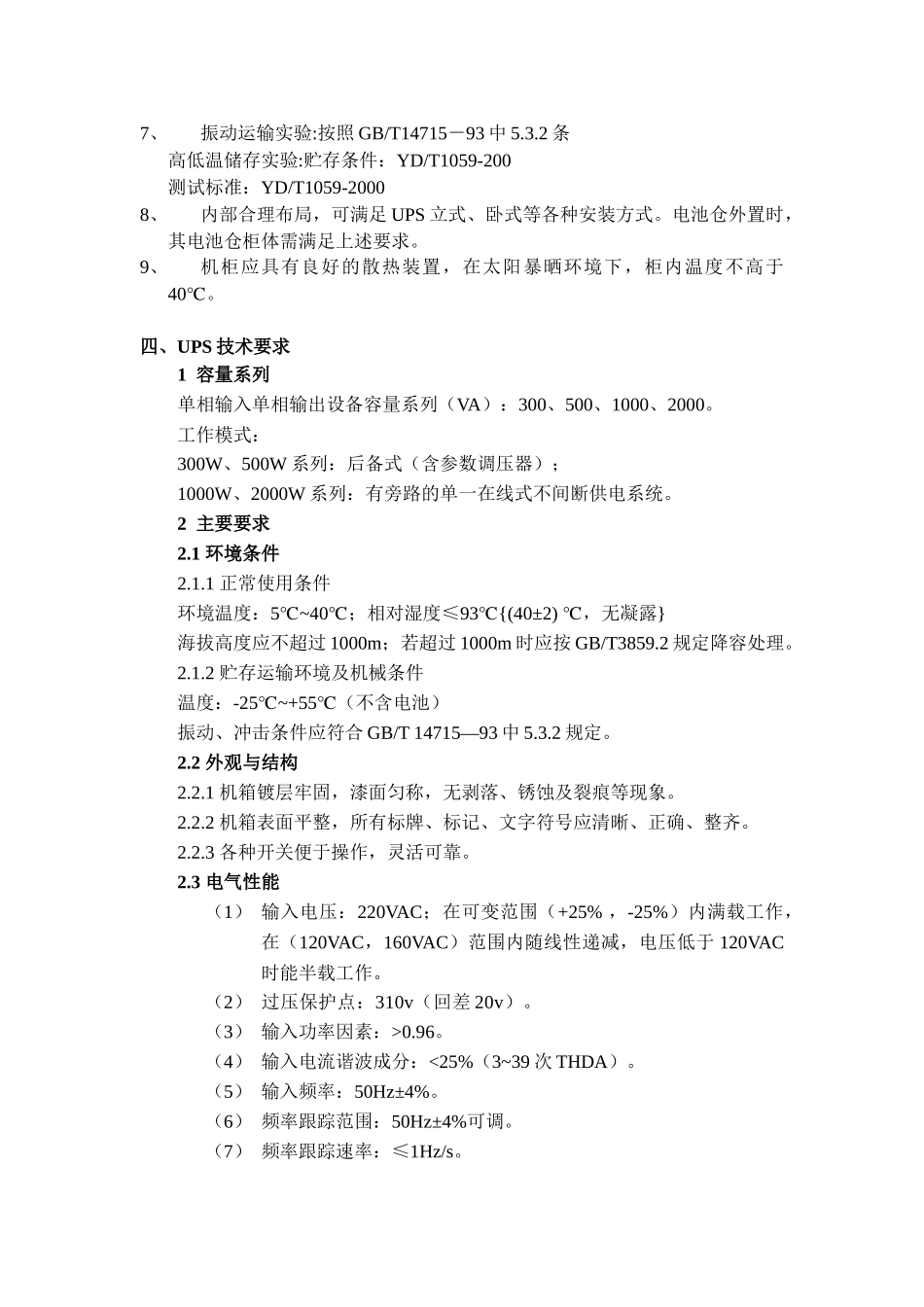 中国移动浙江公司移动室外UPS技术规范_第3页