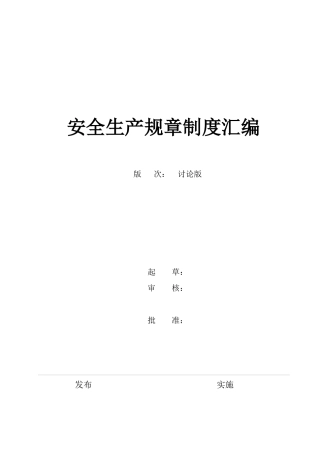 中材精细化工有限责任公司安全标准化安全生产规章制