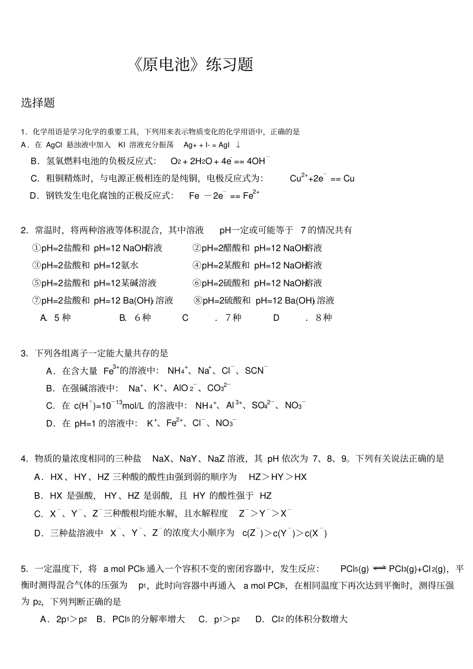 (完整word版)高二化学选修四练习题及其参考答案(完整版)_第1页