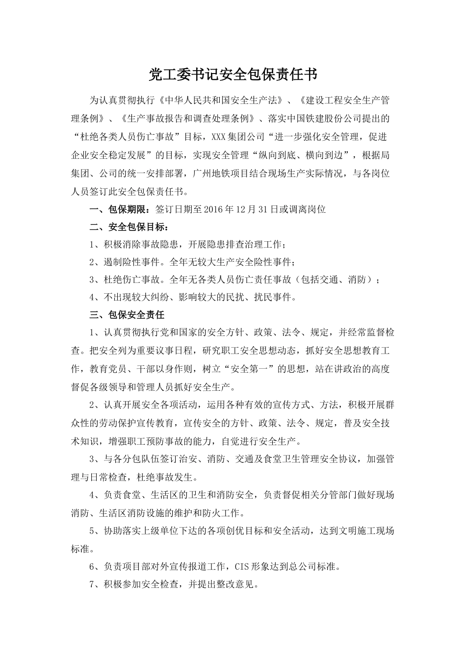 某集团安全包保责任书_第1页