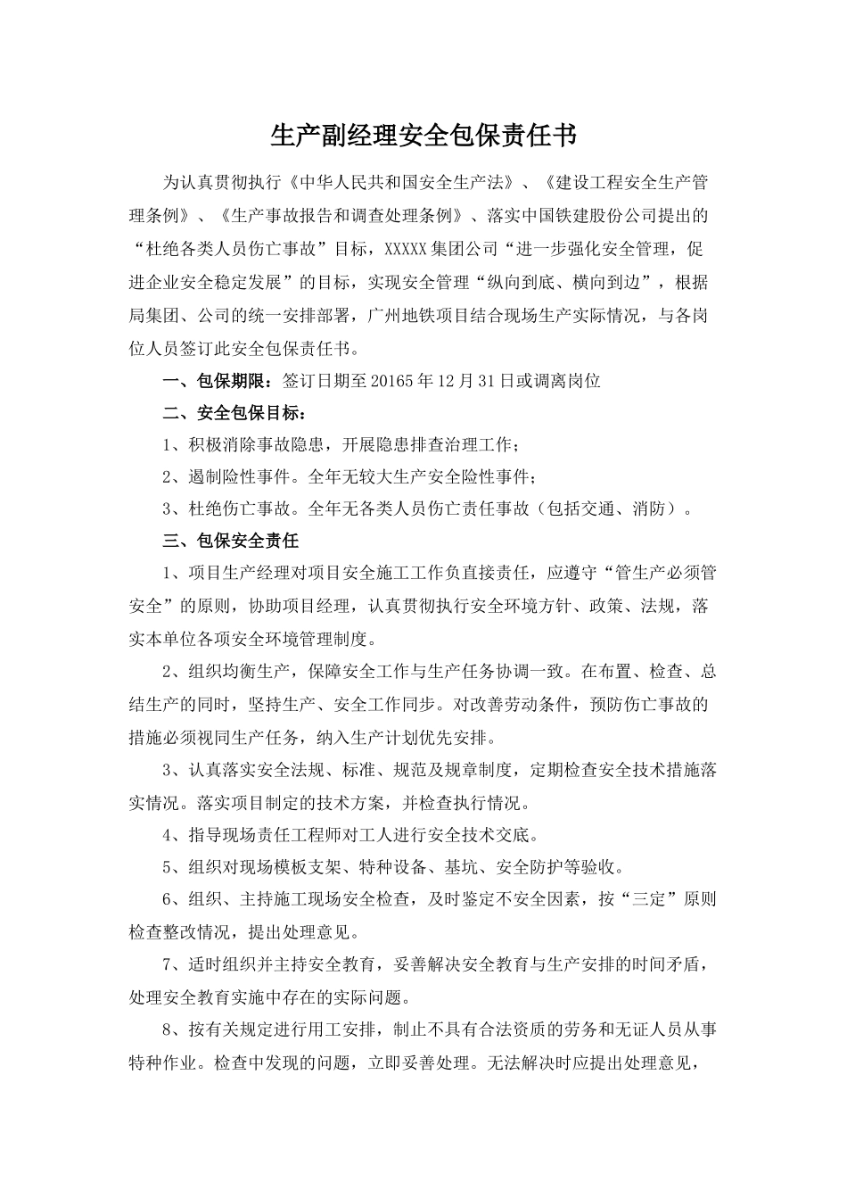 某集团安全包保责任书_第3页