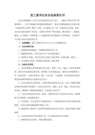 某集团安全包保责任书
