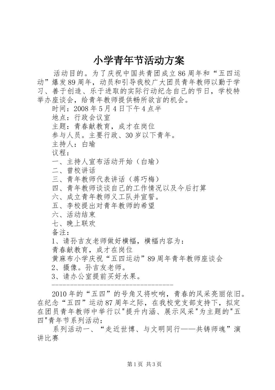 小学青年节活动实施方案_第1页