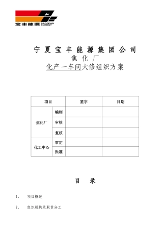 焦化厂化产一车间检修方案1